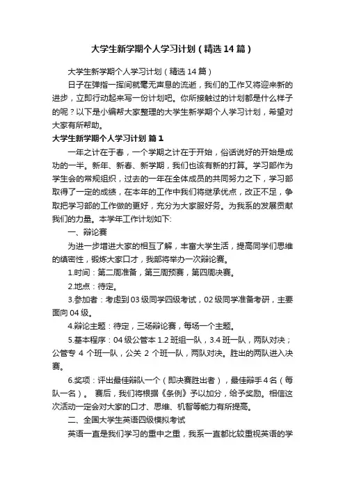 大学生新学期个人学习计划（精选14篇）