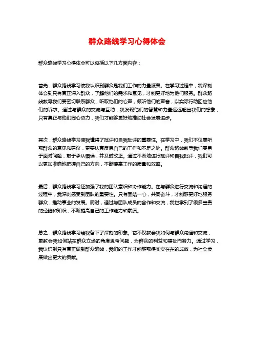 群众路线学习心得体会