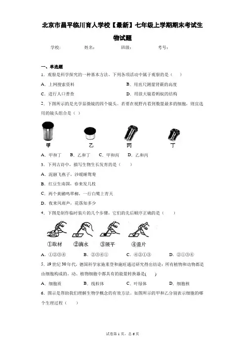 北京市昌平临川育人学校2020-2021学年七年级上学期期末考试生物试题