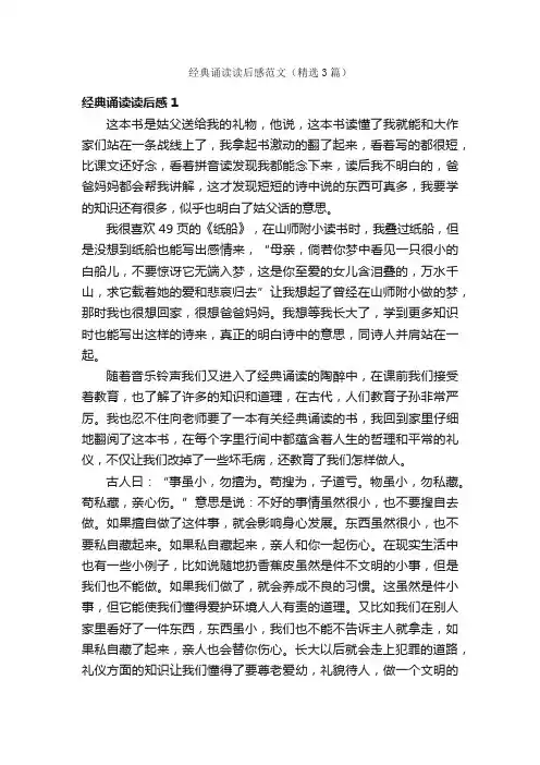 经典诵读读后感范文（精选3篇）