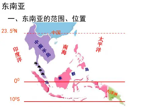 湘教版地理七年级下册第七章第一节东南亚课件 (共18张PPT)