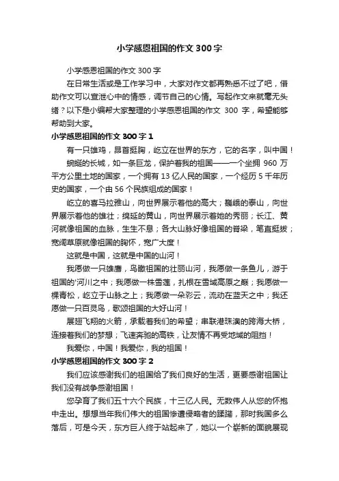 小学感恩祖国的作文300字