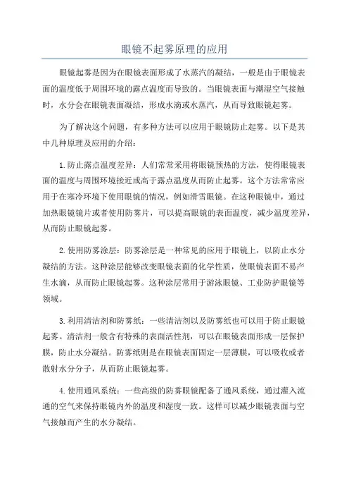 眼镜不起雾原理的应用