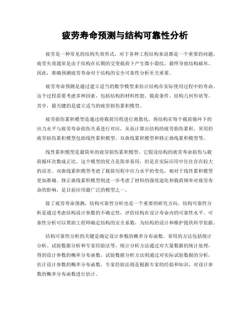疲劳寿命预测与结构可靠性分析