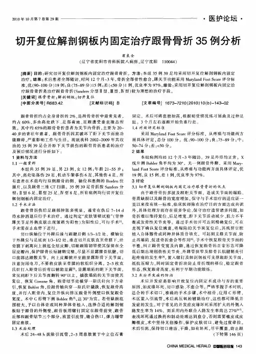 切开复位解剖钢板内固定治疗跟骨骨折35例分析