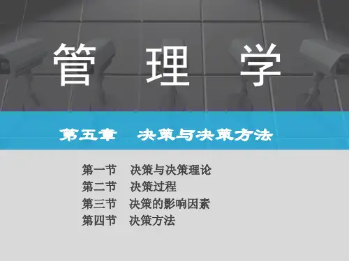 05决策与决策方法
