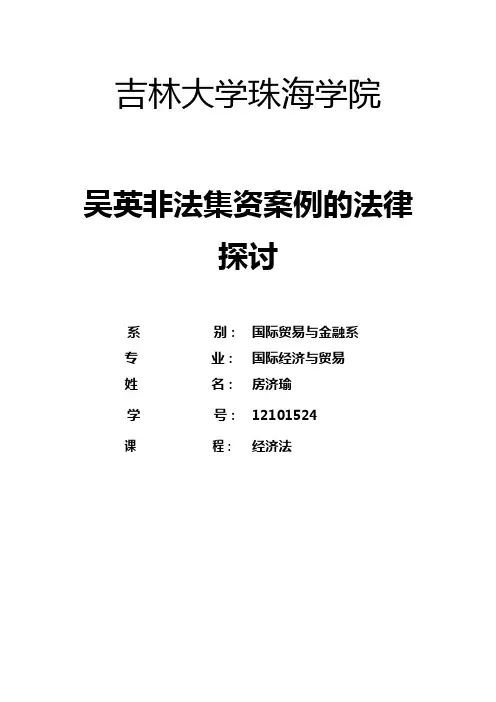 吴英非法集资案例的法律探讨