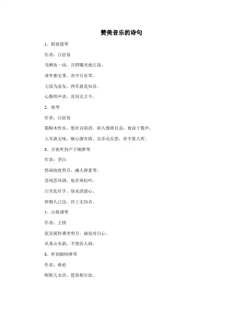 赞美音乐的诗句