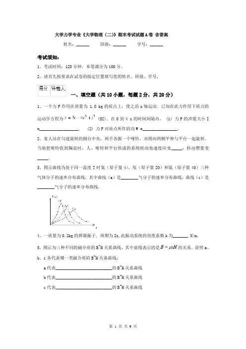 大学力学专业《大学物理（二）》期末考试试题A卷 含答案
