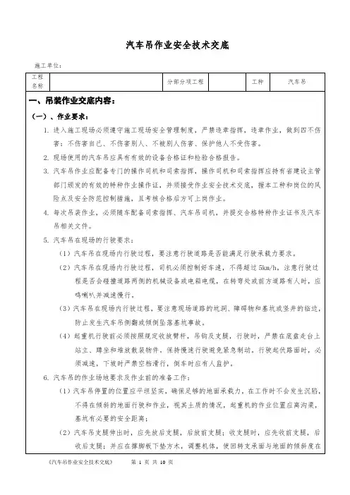 汽车吊作业安全技术交底 (项目部模板)