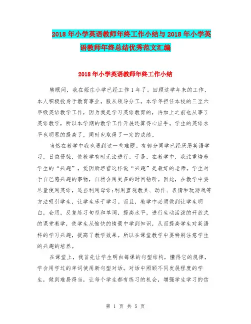 2018年小学英语教师年终工作小结与2018年小学英语教师年终总结优秀范文汇编.doc