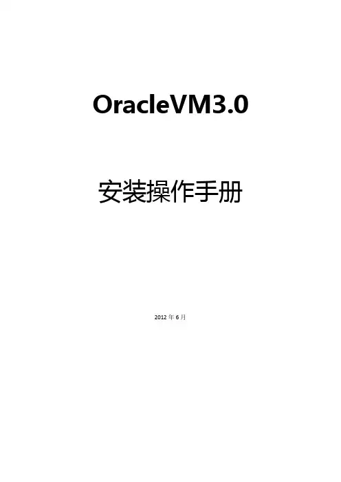 OracleVM3[1].0安装操作手册