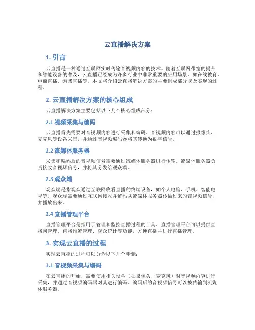 云直播解决方案