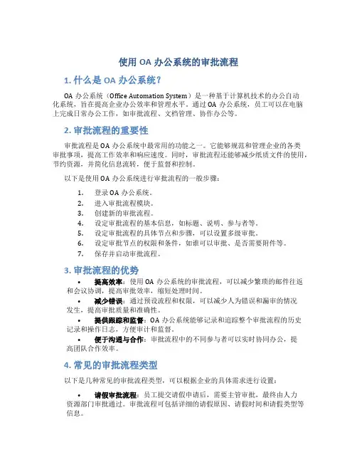 使用oa办公系统的审批流程