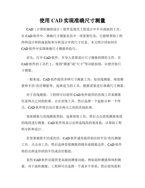使用CAD实现准确尺寸测量