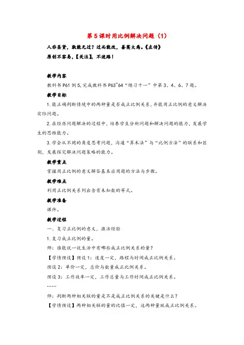 人教版数学六年级下册第5课时 用比例解决问题(1)【教案与反思】