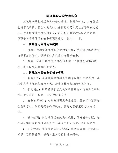 清理煤仓安全管理规定