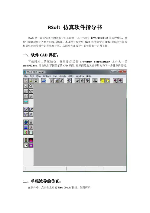 RSoft_仿真软件中文实例指导书