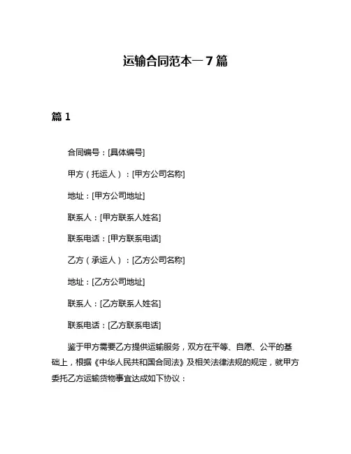 运输合同范本一7篇