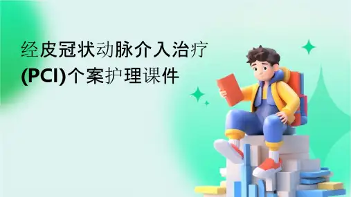 经皮冠状动脉介入治疗PCI个案护理课件