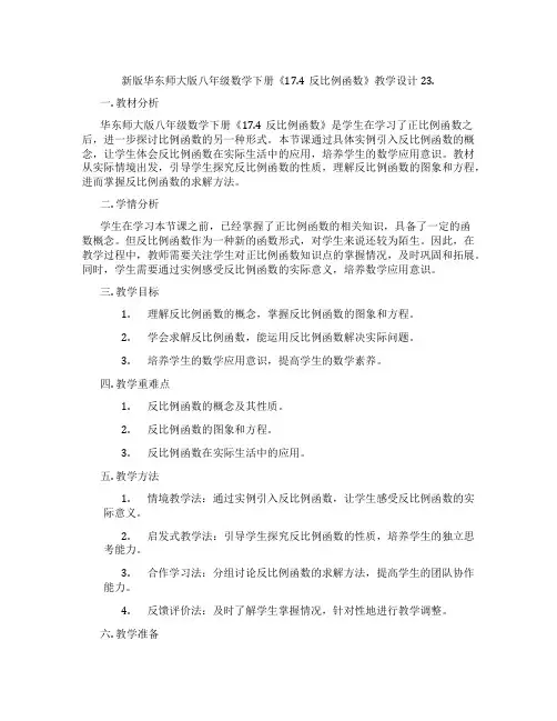 新版华东师大版八年级数学下册《17.4反比例函数》教学设计23.