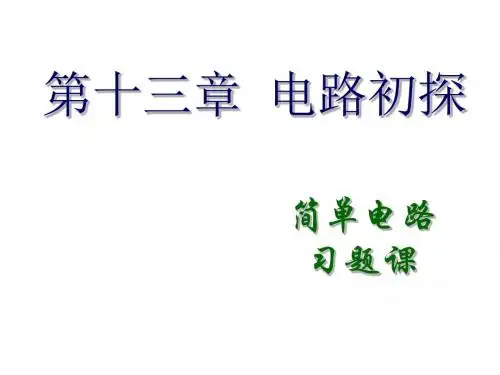 九年级物理电路初探简单电路课件