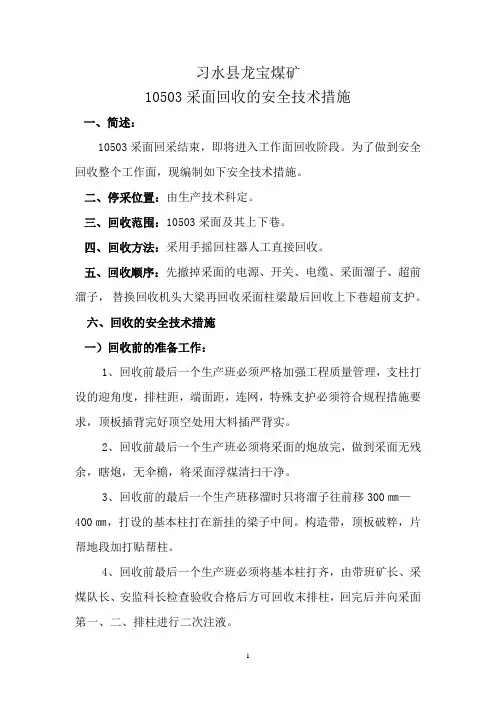 10503采面回收的安全技术措施 2