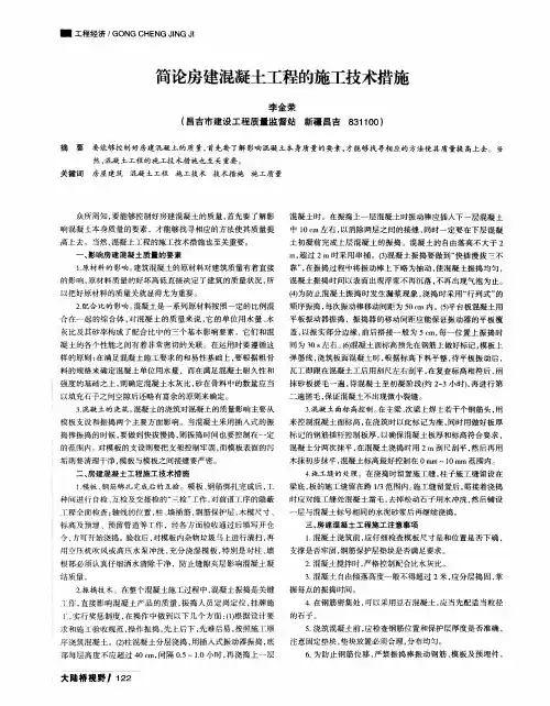 简论房建混凝土工程的施工技术措施