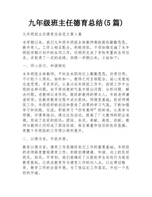 九年级班主任德育总结(5篇)