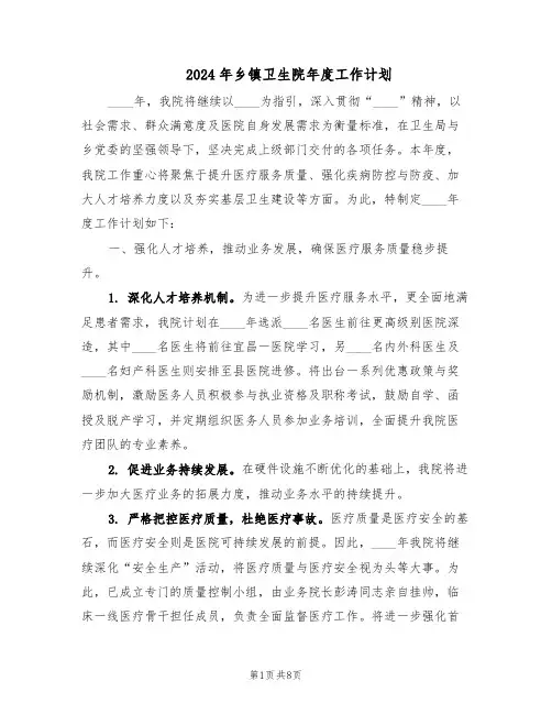 2024年乡镇卫生院年度工作计划（三篇）