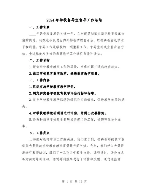 2024年学校督导室督导工作总结（2篇）