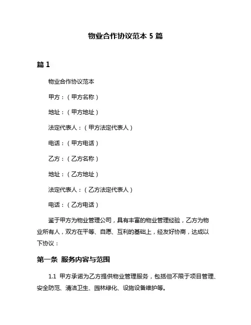 物业合作协议范本5篇