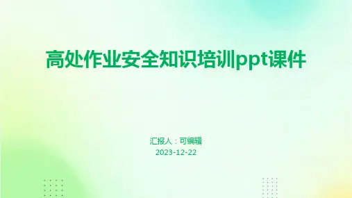 高处作业安全知识培训PPT课件