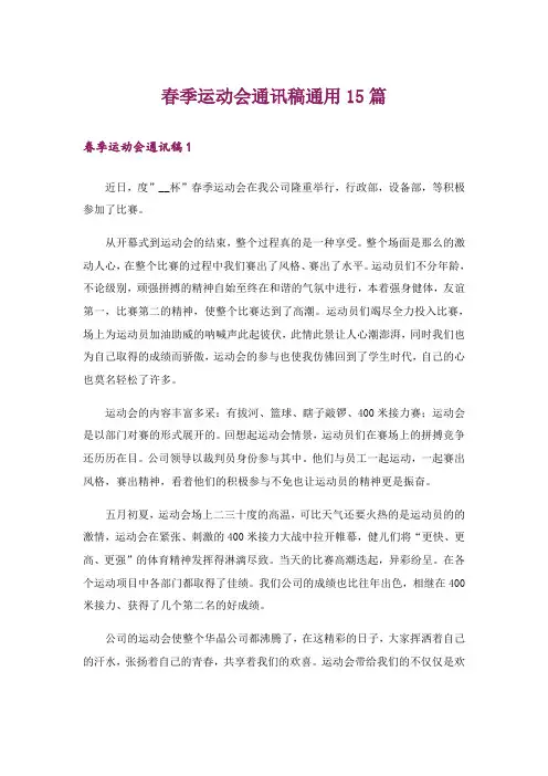 春季运动会通讯稿通用15篇_1