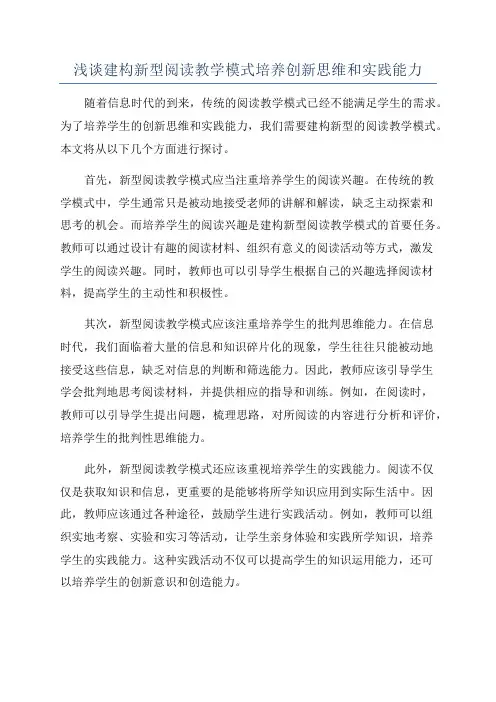 浅谈建构新型阅读教学模式培养创新思维和实践能力