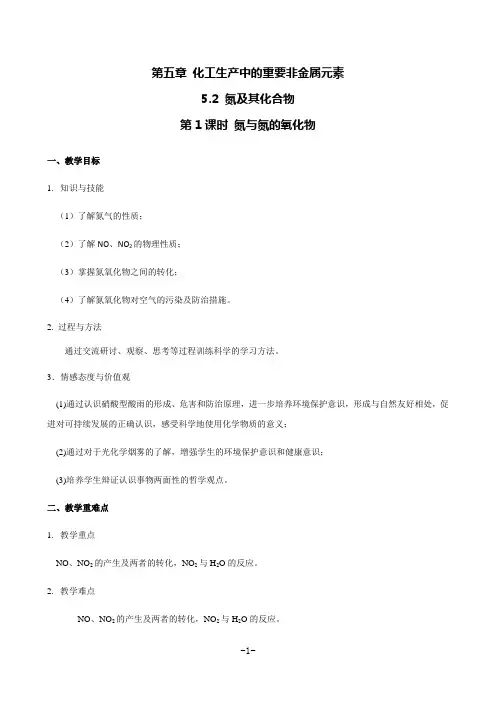 新人教版高一化学必修第二册第五章第二节《氮及其化合物》 第1课时 氮与氮的氧化物 教案