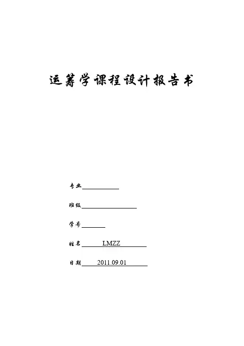 运筹学课程设计报告书---最小生成树问题