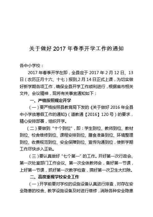 关于做好2017年春季开学工作的通知