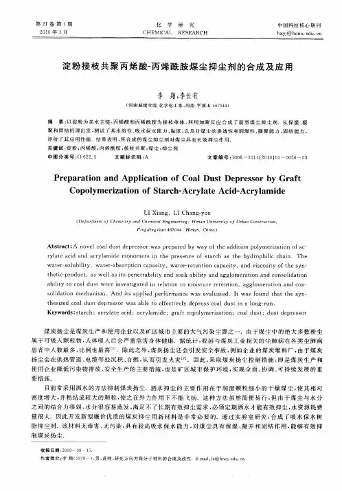 淀粉接枝共聚丙烯酸-丙烯酰胺煤尘抑尘剂的合成及应用