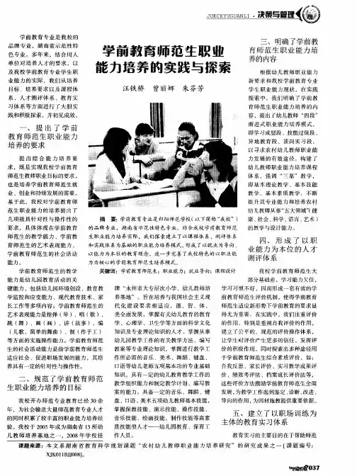 学前教育师范生职业能力培养的实践与探索