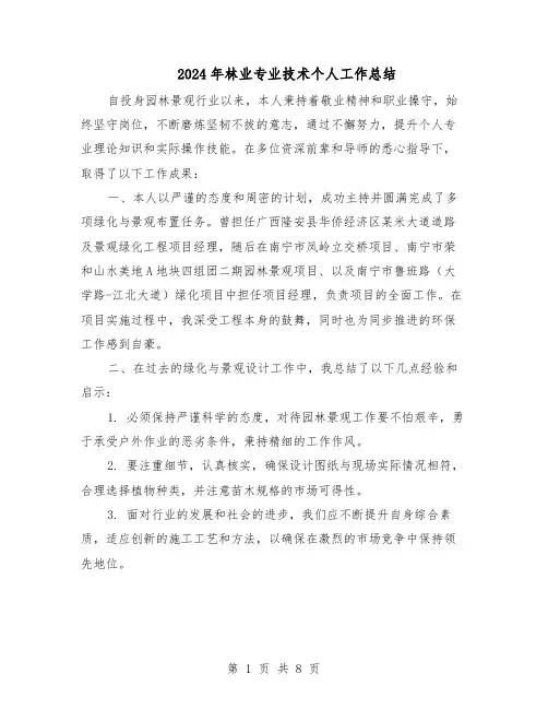 2024年林业专业技术个人工作总结(5篇)