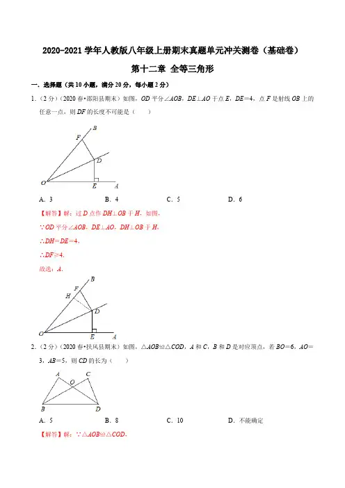 第十二章 全等三角形(基础卷)(解析版)-人教版八年级数学试题