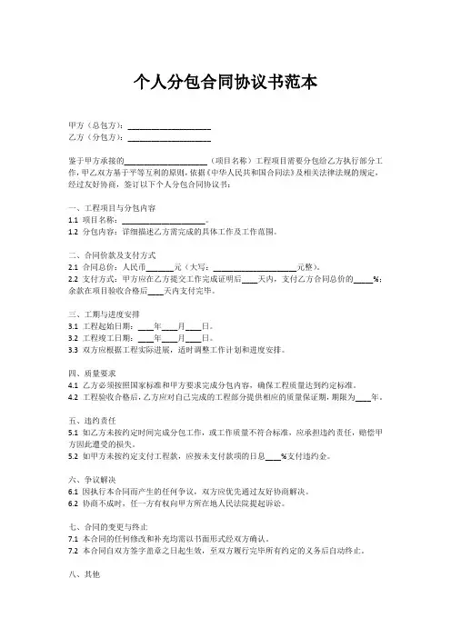 个人分包合同协议书范本最新