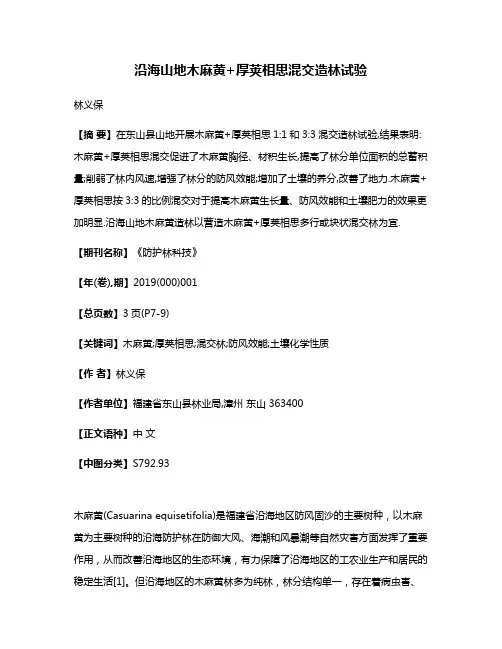 沿海山地木麻黄+厚荚相思混交造林试验