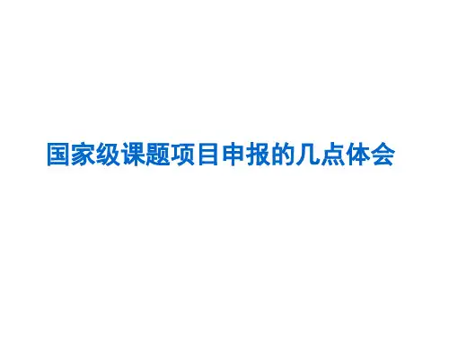 国家级科研项目申报的几点体会