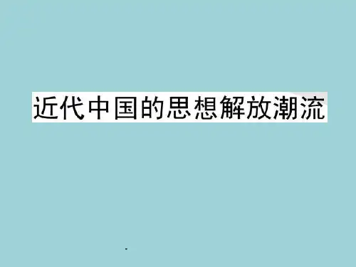 中国近现代思想变迁