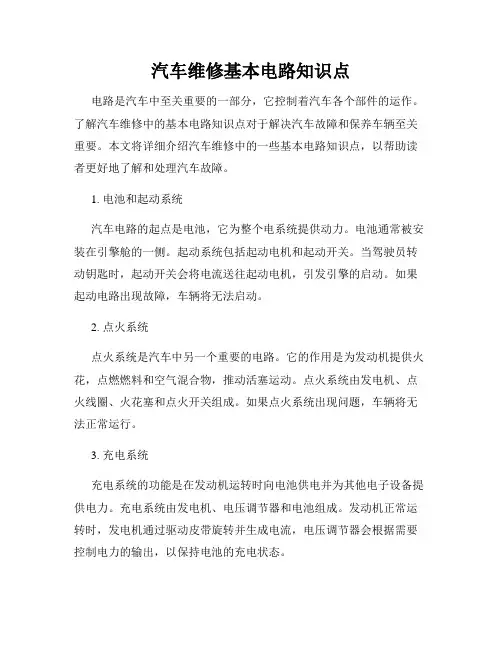 汽车维修基本电路知识点