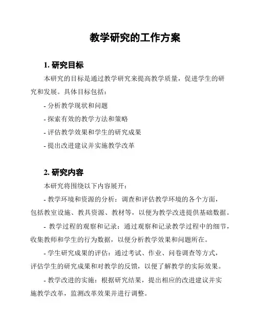 教学研究的工作方案