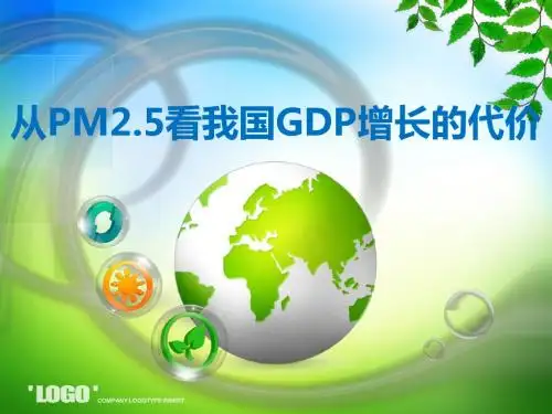 从PM2.5看我国GDP增长的代价