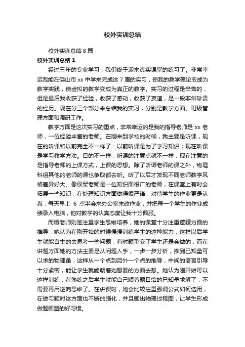 校外实训总结8篇